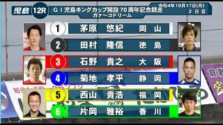 【G1児島競艇ドリーム】大波乱①茅原②田村③石野④菊地⑤西山⑥片岡