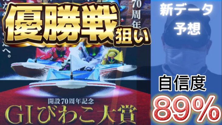 【競艇予想・データ】びわこG1 びわこ大賞優勝戦。①深川選手機力良しだが、データから中穴逆転目も考察。#競艇 #びわこ競艇 #前日予想 #びわこ大賞 #G1 #ボートレース #優勝戦