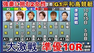 【G1平和島競艇準優10R】激戦区①馬場②原田幸③平高④濱野谷⑤高田ひ⑥磯部