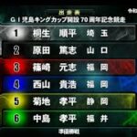 【G1児島競艇準優10R】波乱①桐生②原田篤③篠崎元④西山⑤菊地⑥中島孝