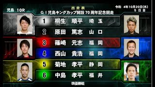 【G1児島競艇準優10R】波乱①桐生②原田篤③篠崎元④西山⑤菊地⑥中島孝