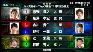 【G1児島競艇準優11R】①石野②是澤③吉川貴④谷村⑤辻⑥萩原