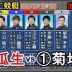 【G1びわこ競艇】大激戦1Mの攻防①菊地孝平VS③瓜生正義