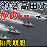 【G1平和島競艇】2コース直マクリ②高田ひかる、まさかの…