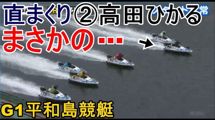 【G1平和島競艇】2コース直マクリ②高田ひかる、まさかの…