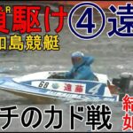 【G1平和島競艇】ここ4着以下で予選敗退④遠藤エミ、目イチのカド戦。結果は如何に？