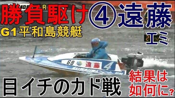 【G1平和島競艇】ここ4着以下で予選敗退④遠藤エミ、目イチのカド戦。結果は如何に？