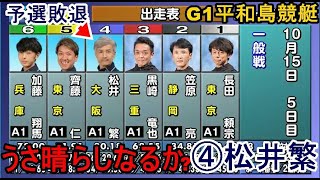 【G1平和島競艇】予選敗退④松井繁、うさ晴らしとなるか？4カド戦