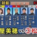 【G1びわこ競艇】予選最後③松井繁VS勝負駆け⑤守屋美穂