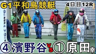 【G1平和島競艇】勝負駆け①原田幸哉VSカド戦④濱野谷憲吾