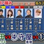 【G1びわこ競艇】最終日に遂に実現①遠藤エVS④守屋VS⑥高田ひ