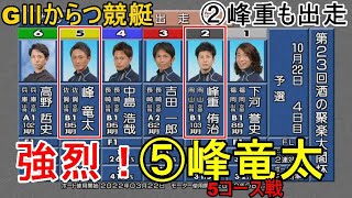 【GⅢからつ競艇】強烈すぎる5コース戦！⑤峰竜太