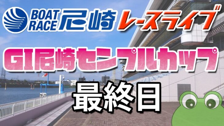 「GI尼崎センプルカップ（開設70周年記念）」最終日