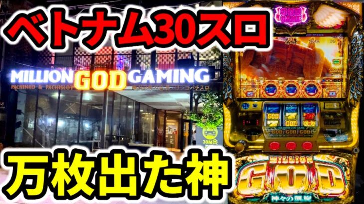 【ベトナム５日目】万枚出た凱旋で初当りGOD「海外パチンコ•スロット実践」