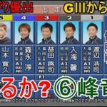 【GⅢからつ競艇優勝戦】Vなるか？繰り上げでミラクル優出⑥峰竜太