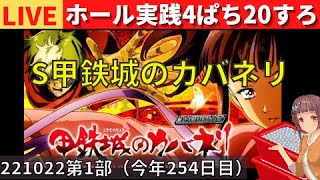 ホール実践LIVE1022第1部＞S甲鉄城のカバネリ/直近36日で302のぐちマイナスなんだが…／パチンコパチスロリアル実践Day647今年253日目【生放送ライブ配信中】