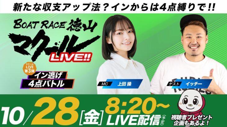 マクールLIVE!!【検証！インから4点バトル】「デイリースポーツ杯争奪戦・優勝戦日」（上田操・イッチー）