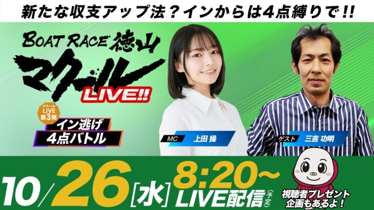 マクールLIVE!!【検証！インから4点バトル】「デイリースポーツ杯争奪戦・4日目」（上田操・三吉功明）