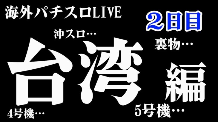 【海外パチスロLIVE】限界パチスロ！裏物やら色々打つ！生放送パチンコパチスロ実践！Pachinko/Slot Live配信！10/15