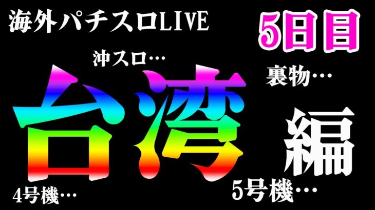 【台湾パチスロLIVE】懐かしの初代モンハンを打ちつくす！生放送パチンコパチスロ実践！Pachinko/Slot Live配信！10/16