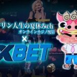 【Live】QUICKSPIN縛り　1XBET　オンラインカジノ実況配信