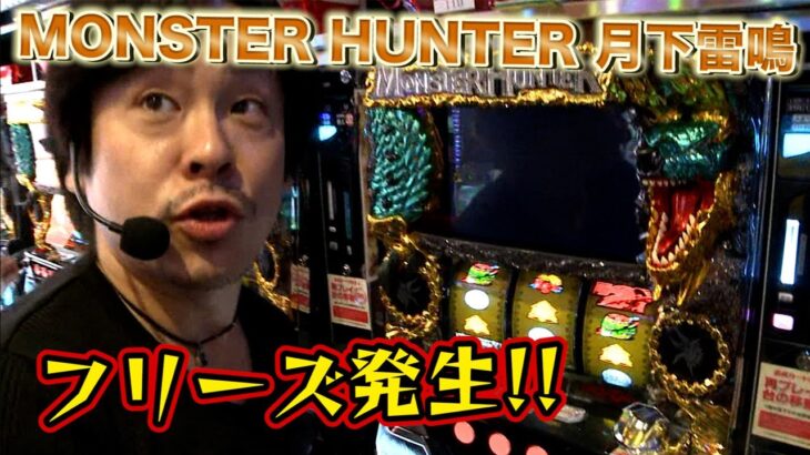 【MONSTER HUNTER 月下雷鳴】アマツマガツチ討伐なるか！？