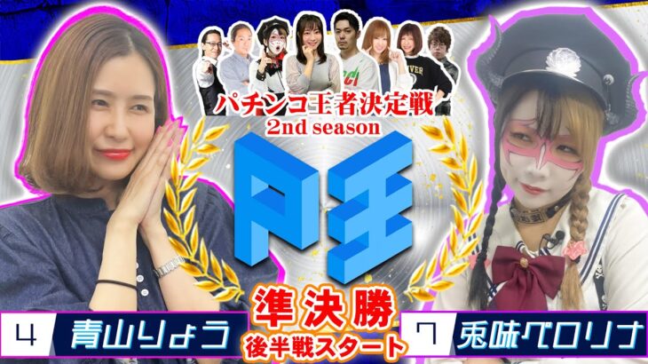 P王 2nd season バトルⅥ【青山りょう】vs【兎味ペロリナ】パチンコ王者決定戦(第6試合後半戦) @きむちゃんねる @ペロリナチャンヘル-Perolina Chanhell-