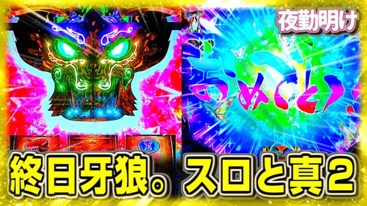 １日中牙狼打ちおじ。ホラー化するか金色になったか　P真牙狼2　S牙狼―黄金騎士―【夜勤明け パチンコ パチスロ 実践 #911】