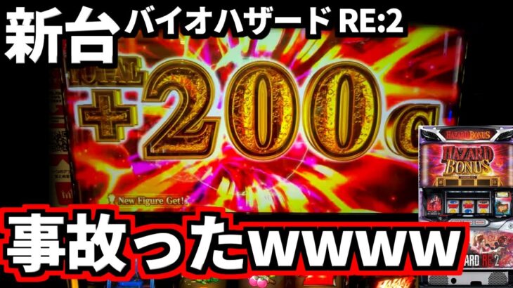 新台【バイオハザードRE:2】初当たりで事故ったｗｗｗｗｗｗｗ💩