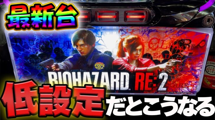 【新台】バイオRE2の低設定挙動がやばい..設定6のグラフと特徴も教えます!!【バイオハザードRE2】【6.5号機】【スロット】【養分稼働 164話】