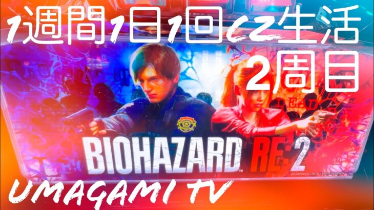 【パチスロバイオバザードRE:2】1週間1日1回CZ生活19週目『三連単的中‼︎動画最後に秋華賞実況してみたから最後まで観てくれよな‼︎』