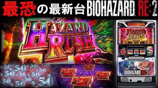 【最新台バイオRE2】BIOHAZARD RE:2を閉店までライブ配信で実践2日目！後半戦！生放送パチンコパチスロ実践！Pachinko/Slot Live配信！10/4