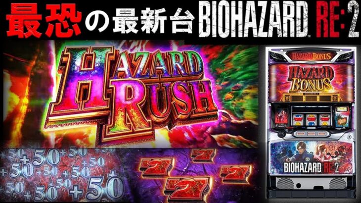 【バイオバザードRE2】今日は朝から万枚増殖します。生放送パチンコパチスロ実践！Pachinko/Slot Live配信！10/8