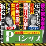 【※R指定※】下ネタ満載！夜の事情ぶっちゃけでMCも爆弾発言！？ 暴露㊙トークバラエティ “Pゴシップ” 第3話(3/3) [七瀬静香] [ナツ美] [ヒラヤマン] [エヴァ未来への咆哮]