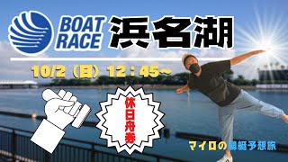 【浜名湖競艇ライブ】マイロの休日舟券勝負！/ボートレース浜名湖生配信/５R～１２R /競艇・ボートレース