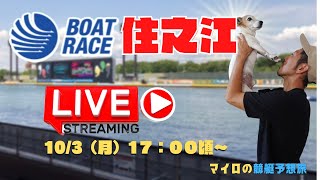 【住之江競艇ライブ】マイロの月曜日舟券勝負！/ボートレース住之江生配信/６R～１２R /競艇・ボートレース