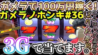 【Sガメラ】ガメラは1000円で充分！？〇禁アイテムでヒキ炸裂！！ガメラを100万回ぶん回したら大儲けできるのかシリーズ！#36~4nd season~【ガメラノホンキ】