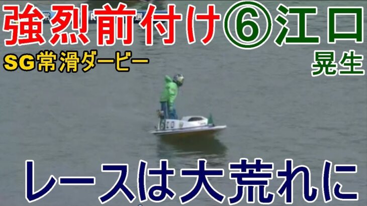 【SG競艇ダービー】強烈前付け⑥江口晃生でレースは大荒れに！