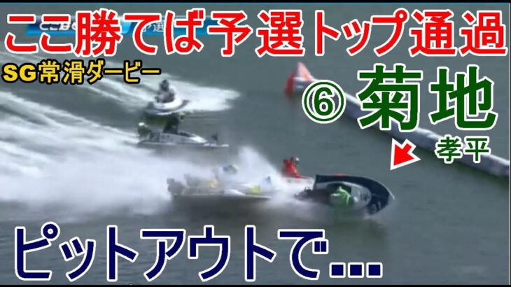 【SGダービー競艇】ここ勝てば予選トップ通過⑥菊地孝平、ピットアウトで…