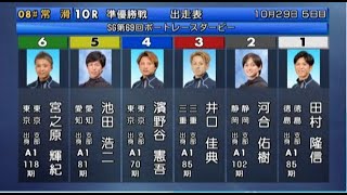 【SGダービー競艇準優10R】大激戦①田村②河合③井口④濱野谷⑤池田浩⑥宮之原