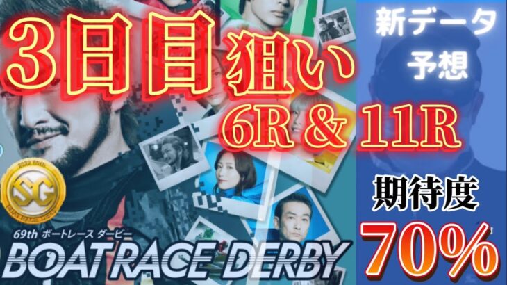 【競艇予想・データ】SGボートレースダービー3日目。地元2名のイン嫌います。6R・11R 前日予想。 #競艇 #競艇予想 #常滑競艇 #前日予想 #ボートレースダービー #常滑SG