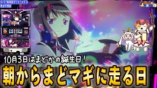 【SLOT まどマギ叛逆】生誕祭に便乗したのだが改めて打つとやはり名作だった。