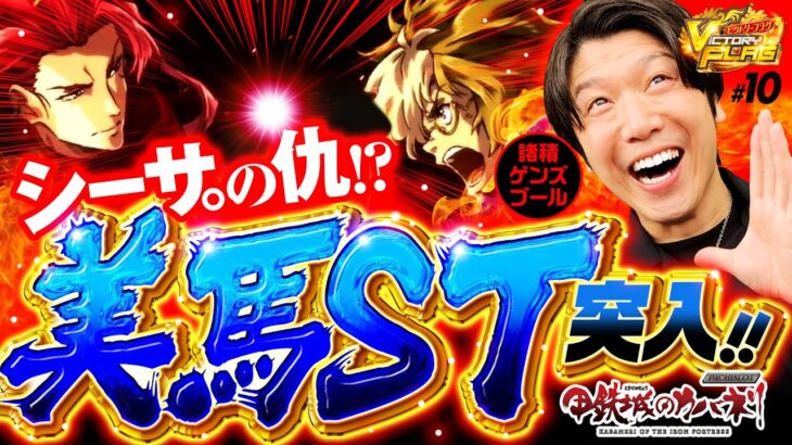 【諸ゲンがカバネリで美馬STからの一撃を決める！】ビクトリーフラグ 第10回《諸積ゲンズブール》パチスロ甲鉄城のカバネリ・バーサスリヴァイズ［パチスロ・スロット］