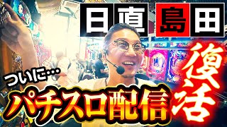 【電撃復帰】日直島田パチスロ配信復活｜ペカるTV Z それいけ養分騎士vol.192【パチスロ・スロット】