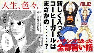 漫画動画【ホールの新しいコーヒーガールは、かつての…!?】パチンコであった全部旨い話VOL.2［モーションコミック］［パチンコ］