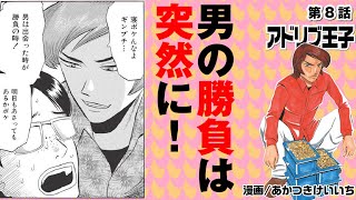 漫画動画【データ使って夕方からバトル】アドリブ王子VOL.8［モーションコミック］［パチスロ・スロット］