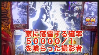 ＃パチスロ番長ZERO家に落雷する確率５００００／１喰らった撮影者