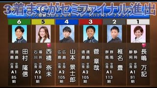 【若松競艇トーナメント】①長嶋②椎名③菅④山本景⑤西橋奈⑥田村