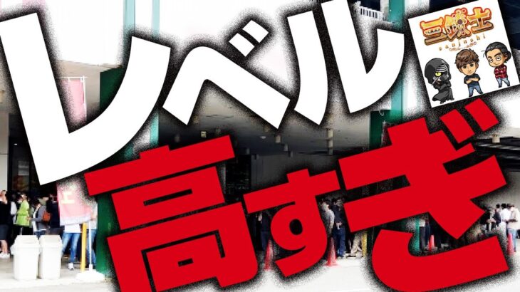 【三銃士実践】並び爆増、地域格差がエゲツない激戦区で勝てるのか？