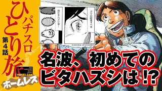 【パチスロひとり旅ホームレス】ビタハズシ、そしてマキちゃんとの思い出　[パチスロ][モーションコミック]